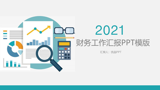 财务部会计数据分析汇报素材中国网免费PPT模板