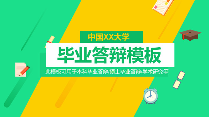 清新黄绿毕业论文答辩素材中国网免费PPT模板