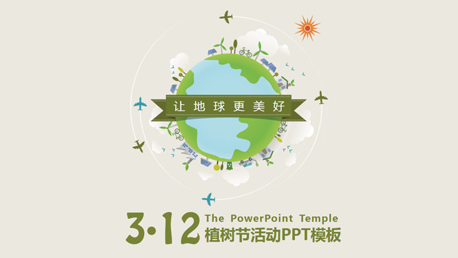 简约清新植树节主题素材中国网免费PPT模板