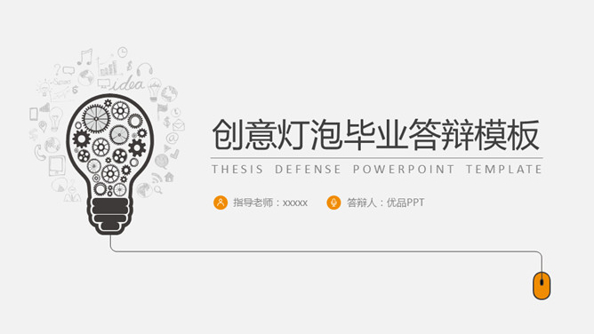 简约创意毕业设计答辩素材中国网免费PPT模板