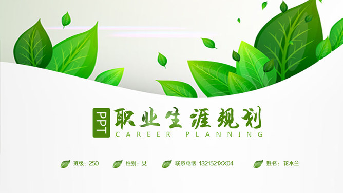绿色职业生涯规划素材中国网免费PPT模板
