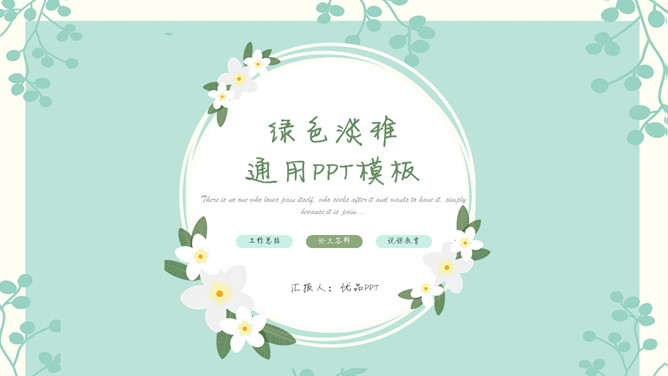 绿色淡雅唯美清新通用素材中国网免费PPT模板