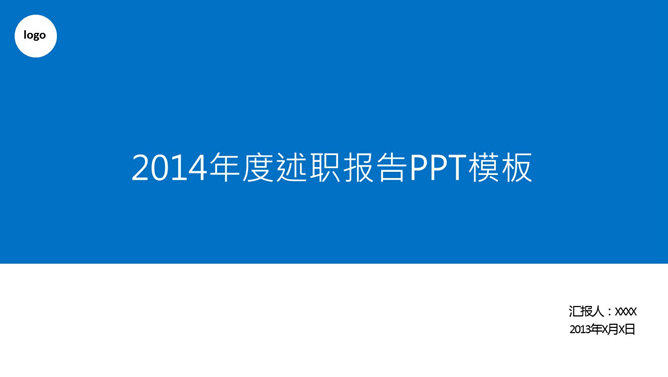 蓝色简约述职报告素材中国网免费PPT模板