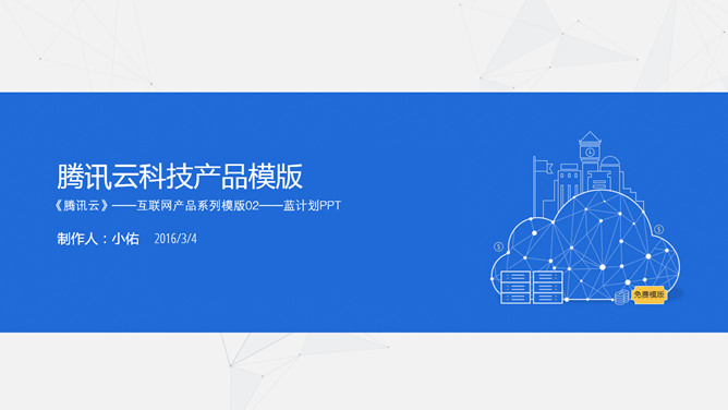 腾讯云科技产品介绍素材中国网免费PPT模板
