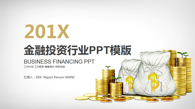 金币金融投资行业素材中国网免费PPT模板