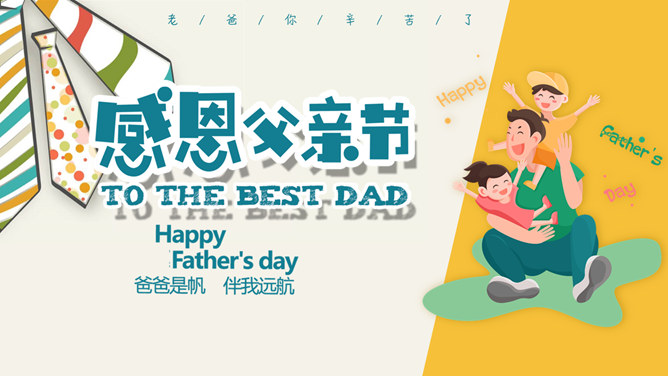 卡通可爱父亲节素材中国网免费PPT