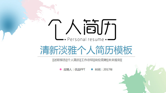 淡雅水彩个人简历素材中国网免费PPT模板
