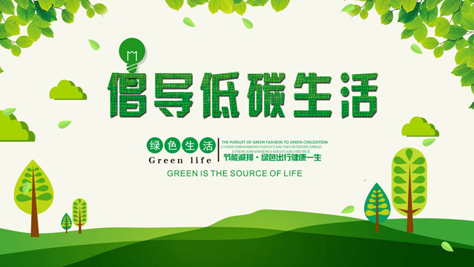 倡导绿色低碳生活16设计网免费PPT模板