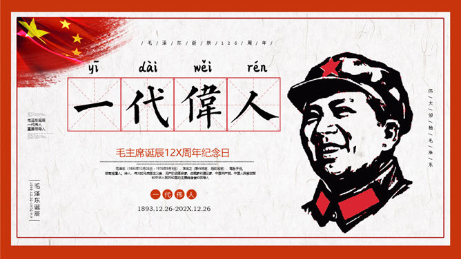 毛泽东毛主席纪念介绍16设计网免费PPT模板