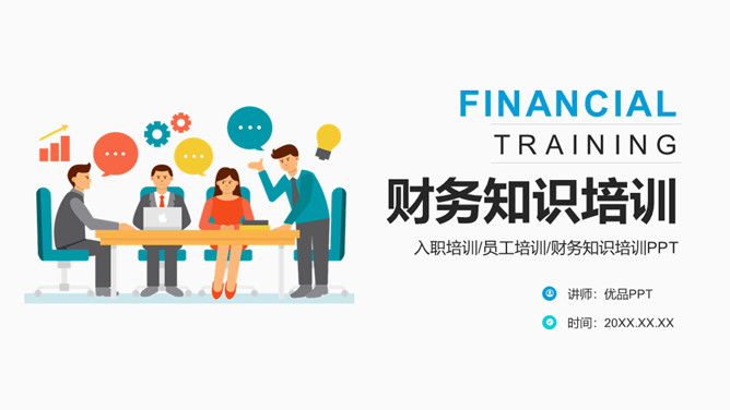 财务财会知识培训素材中国网免费PPT模板