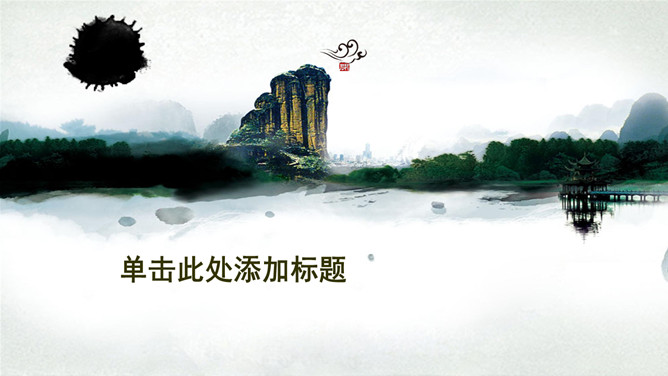 水墨桂林山水风景幻灯片模板