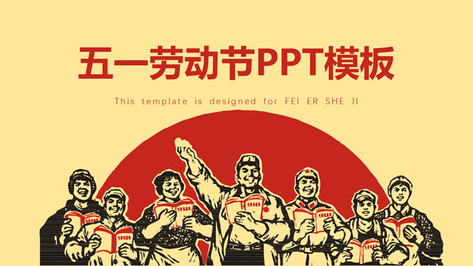 喜庆庆祝劳动节素材中国网免费PPT模板
