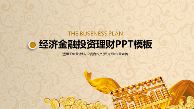 金币金算盘金融理财素材中国网免费PPT模板