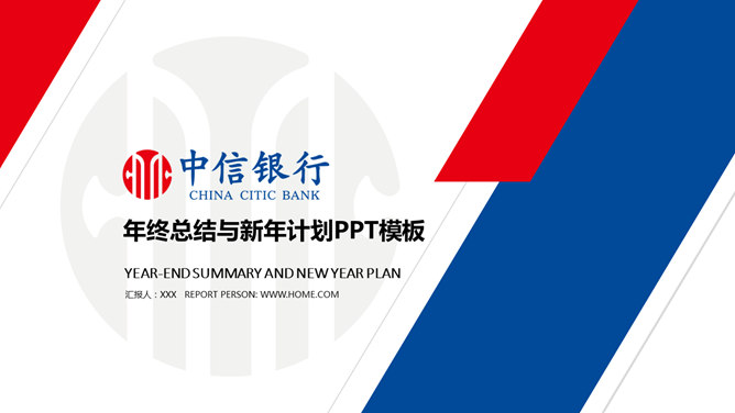 中信银行工作汇报素材中国网免费PPT模板