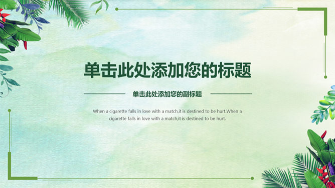 清新绿色简约通用素材中国网免费PPT模板