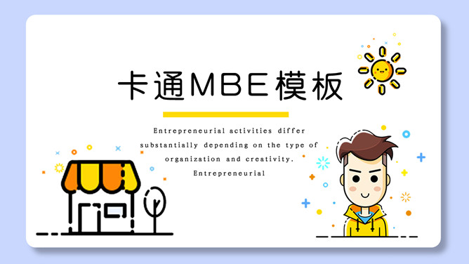 MBE风男孩男生自我介绍素材中国网免费PPT模板