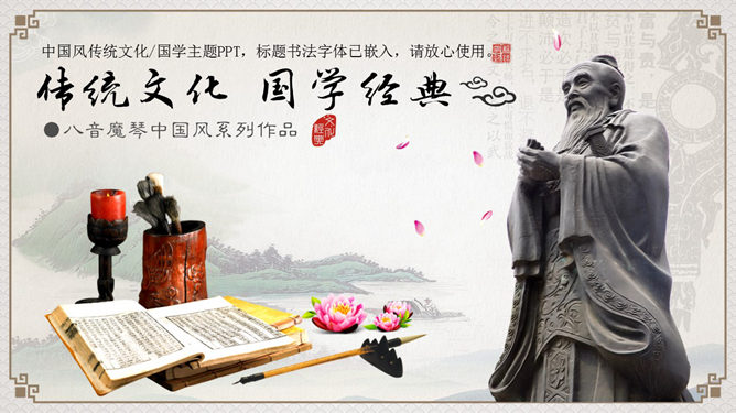 传统文化孔子国学培训素材中国网免费PPT模板