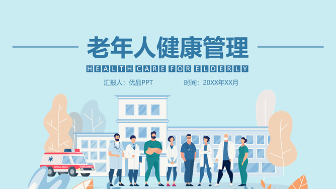 老年人健康管理素材中国网免费PPT模板