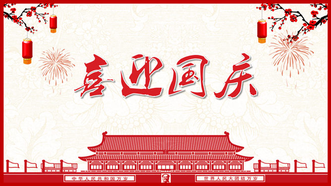喜迎国庆节素材中国网免费PPT模板