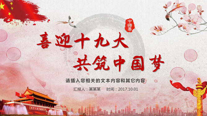 喜迎十九大共筑中国梦素材中国网免费PPT模板
