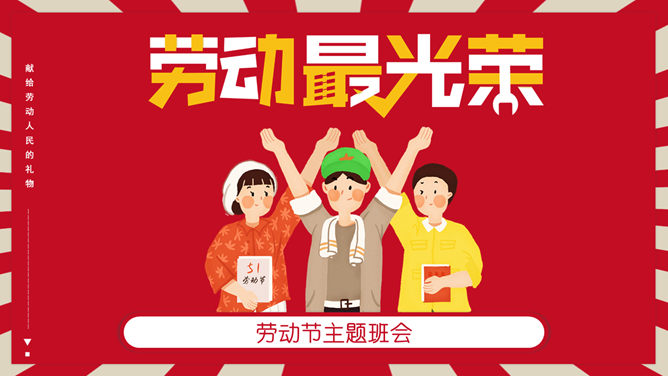 劳动节主题班会素材中国网免费PPT模板
