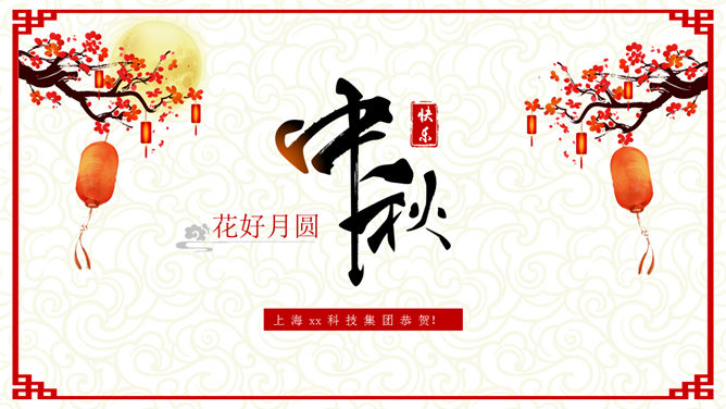 古典中式喜庆中秋节16设计网免费PPT模板