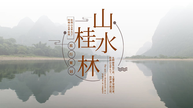 桂林旅游攻略景点素材天下网免费PPT模板