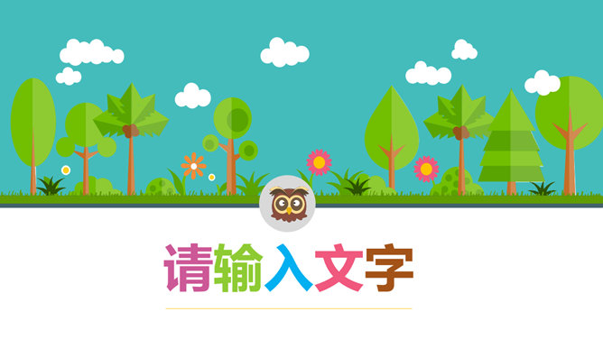 清新矢量卡通森林动物素材中国网免费PPT模板