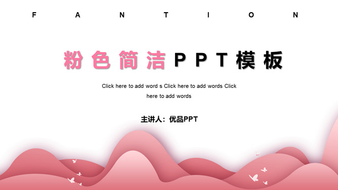 简洁艺术粉色女生普贤居素材网免费PPT模板