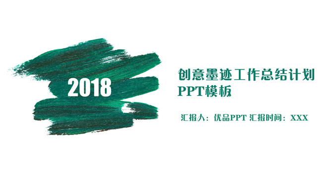 创意墨迹总结计划16设计网免费PPT模板