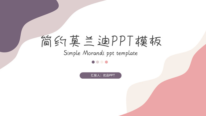 简洁动感莫兰迪色素材中国网免费PPT模板