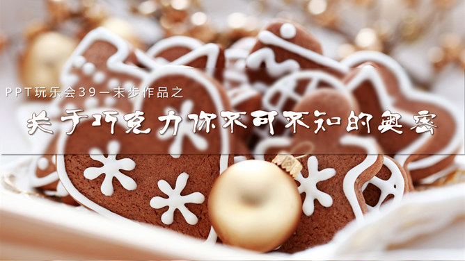 巧克力相关知识介绍素材中国网免费PPT模板