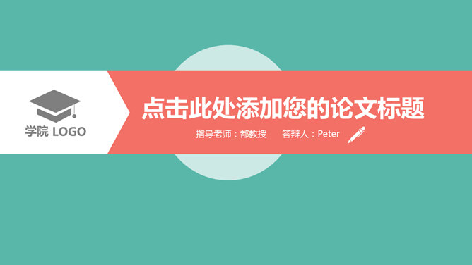 多彩活力毕业论文答辩素材中国网免费PPT模板