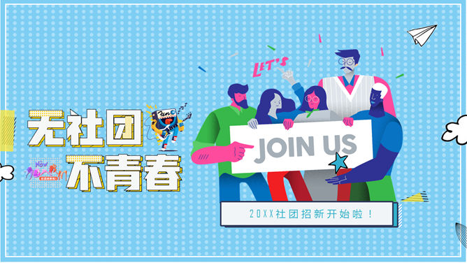 大学生社团招新宣传素材中国网免费PPT模板