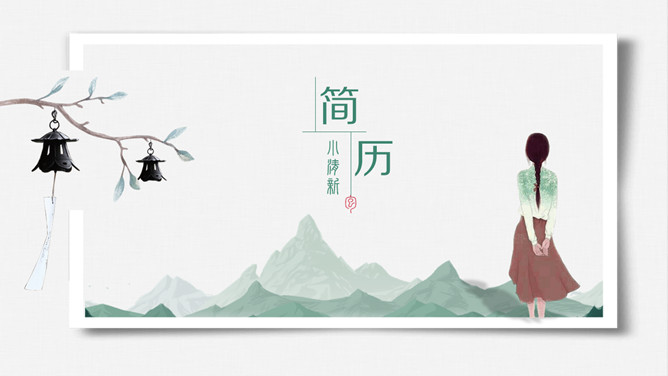 文艺水彩国风个人简历素材中国网免费PPT模板