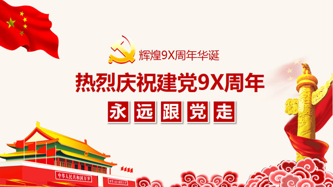 热烈庆祝共产党建党节素材中国网免费PPT模板