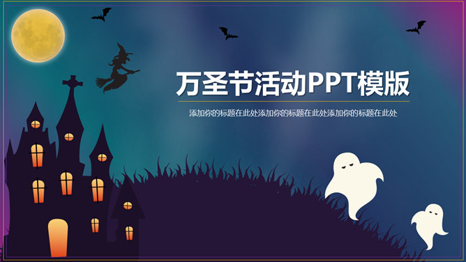 恐怖月夜万圣节素材中国网免费PPT