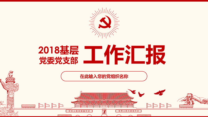 党委党支部工作汇报素材中国网免费PPT模板