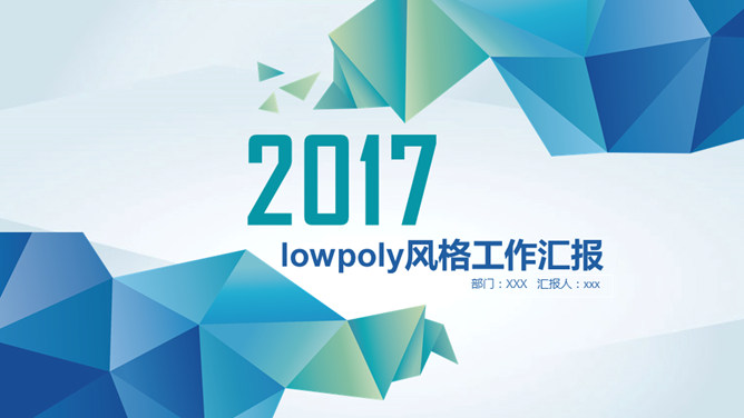 Low Poly低多边形风格素材中国网免费PPT模板