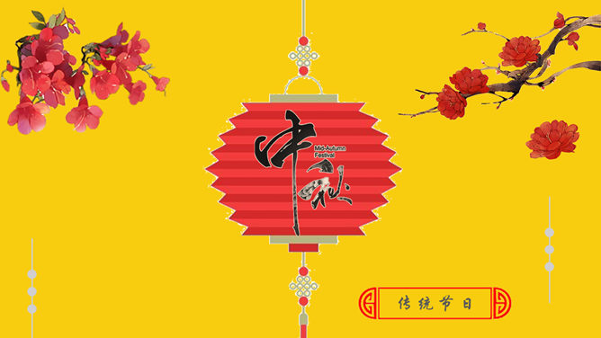 古典中国风中秋节素材中国网免费PPT模板