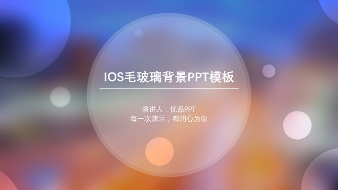 朦胧毛玻璃光斑IOS风素材中国网免费PPT模板