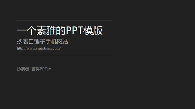 仿锤子手机官方网站素材中国网免费PPT模板