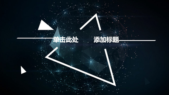星光几何球面科技感素材中国网免费PPT模板