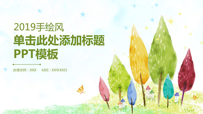 彩色水彩卡通小树素材中国网免费PPT模板