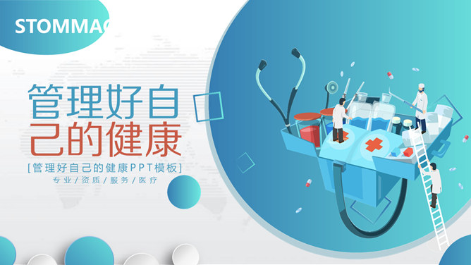 个人健康管理培训素材中国网免费PPT模板