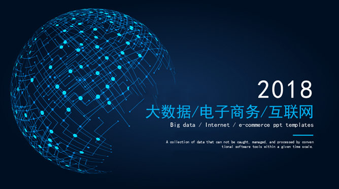 互联网大数据电子商务素材中国网免费PPT模板