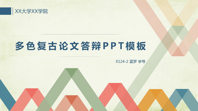 彩色复古毕业论文素材中国网免费PPT模板