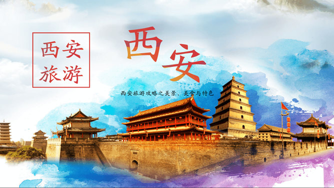 西安旅游景点美食介绍素材中国网免费PPT模板