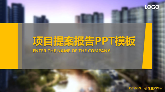 精美房地产项目提案普贤居素材网免费PPT模板