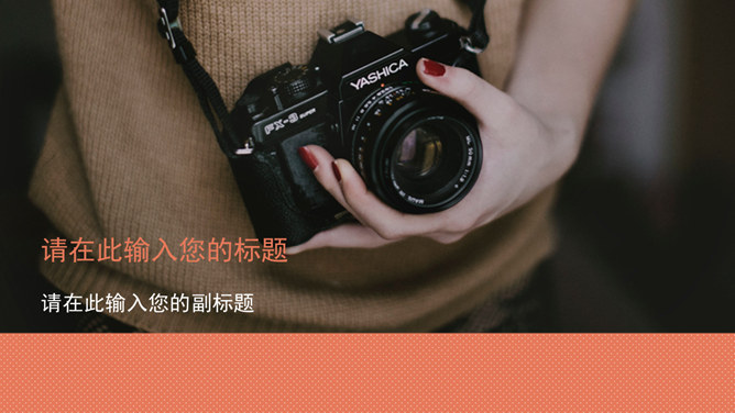 文艺范LOMO摄影素材中国网免费PPT模板